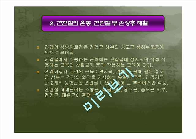 [의학,약학][운동치료학] 견관절 손상의 재활.ppt